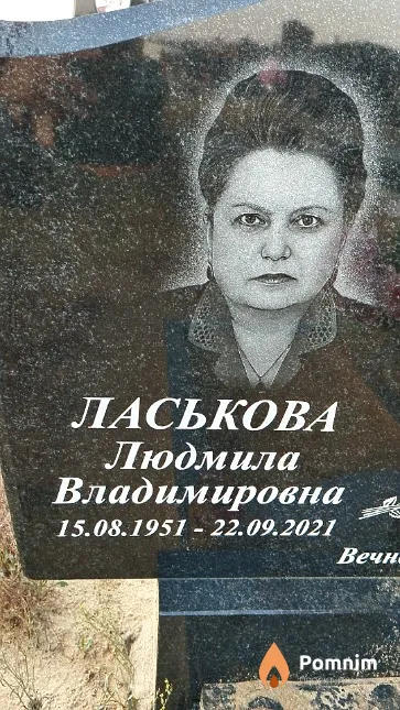 Ласькова Людмила Владимировна