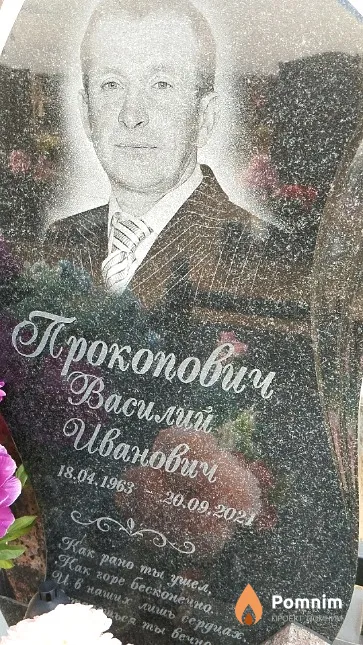Прокопович Василий Иванович