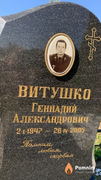 Витушко Геннадий Александрович