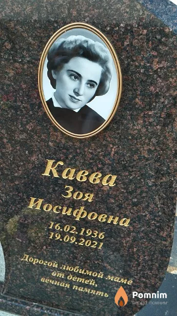 Кавва Зоя Иосифовна