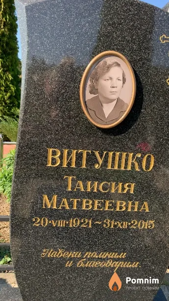 Витушко Таисия Матвеевна