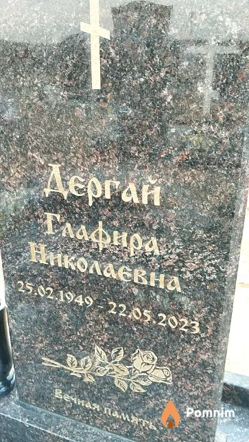 Дергай Глафира Николаевна