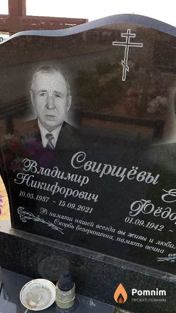 Свирщёв Владимир Никифорович