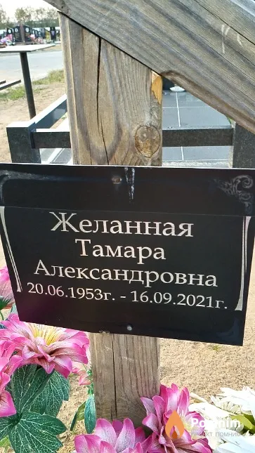 Желанная Тамара Александровна