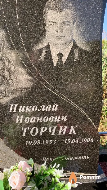 Торчик Николай Иванович