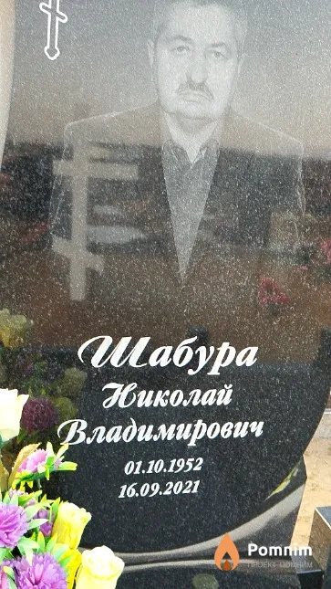 Шабура Николай Владимирович
