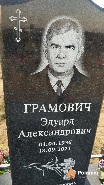 Грамович Эдуард Александрович
