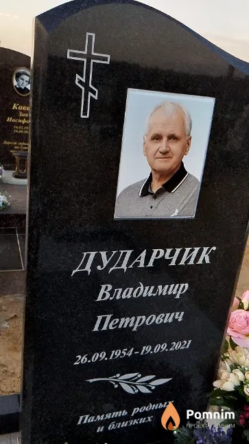 Дударчик Владимир Петрович