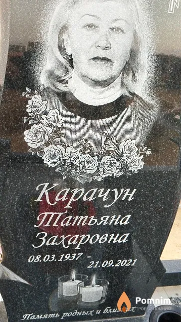 Карачун Татьяна Захаровна