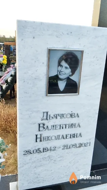 Дьячкова Валентина Николаевна