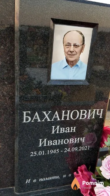 Баханович Иван Иванович