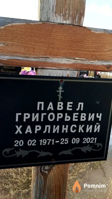 Харлинский Павел Григорьевич