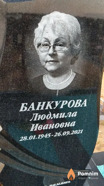 Банкурова Людмила Ивановна