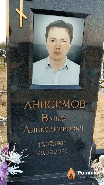 Анисимов Вадим Александрович