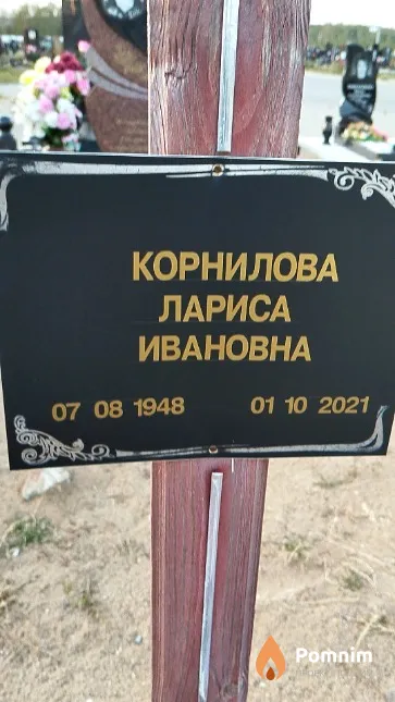 Корнилова Лариса Ивановна
