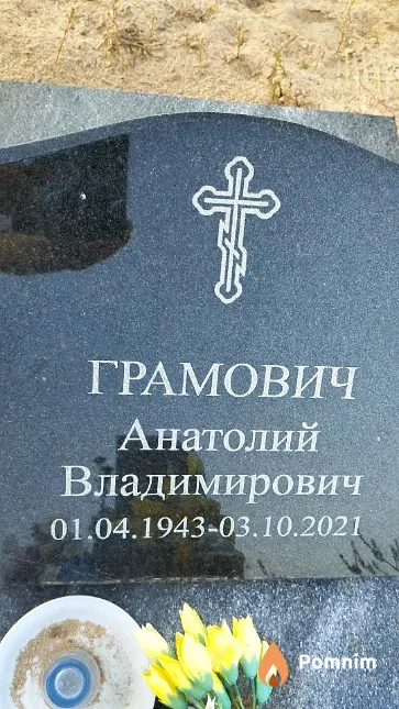 Грамович Анатолий Владимирович