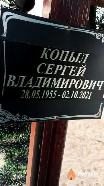 Копыл Сергей Владимирович