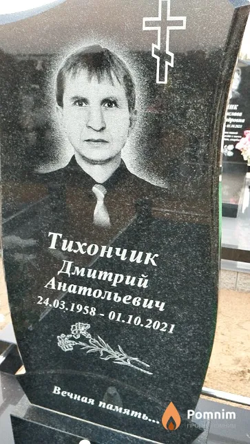 Тихончик Дмитрий Анатольевич