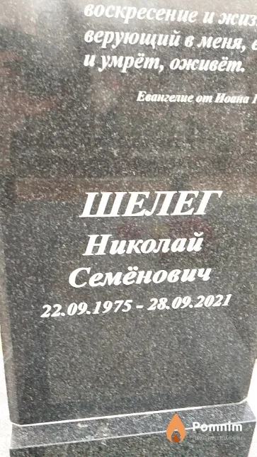 Шелег Николай Семёнович