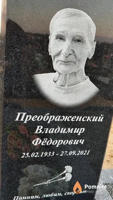 Преображенский Владимир Фёдорович