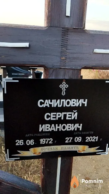 Сачилович Сергей Иванович
