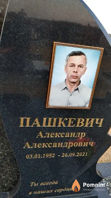 Пашкевич Александр Александрович
