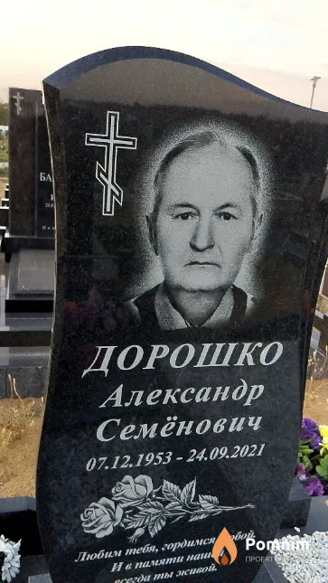 Дорошко Александр Семёнович