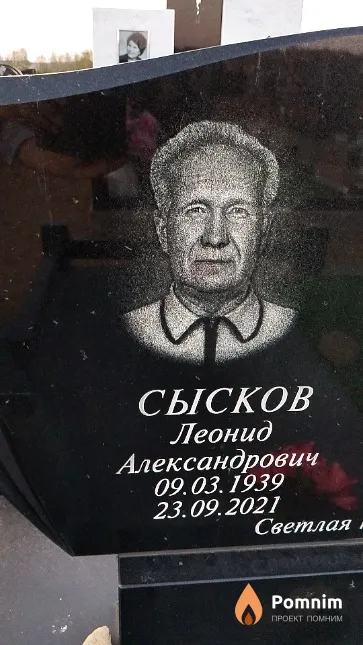 Сысков Леонид Александрович