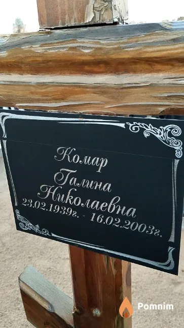 Комар Галина Николаевна