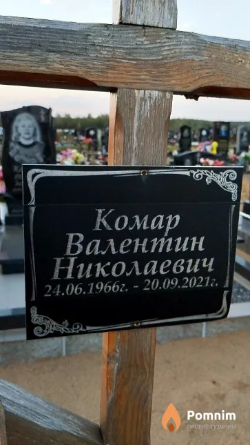 Комар Валентин Николаевич