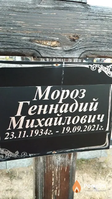 Мороз Геннадий Михайлович