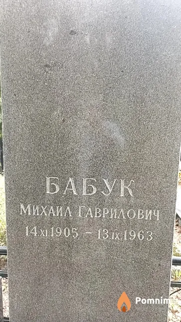 Бабук Михаил Гаврилович