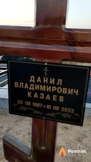 Казаев Данил Владимирович