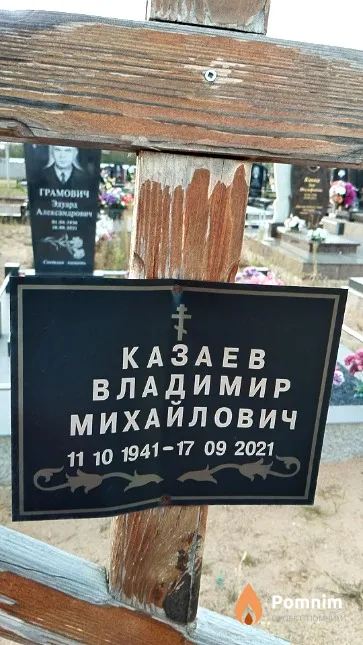 Казаев Владимир Михайлович