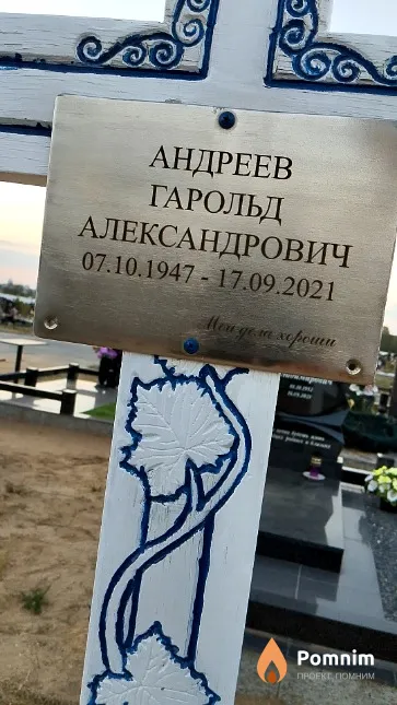 Андреев Гарольд Александрович