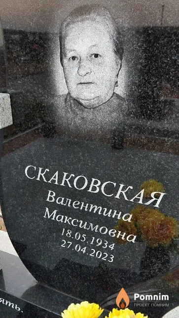 Скаковская Валентина Максимовна