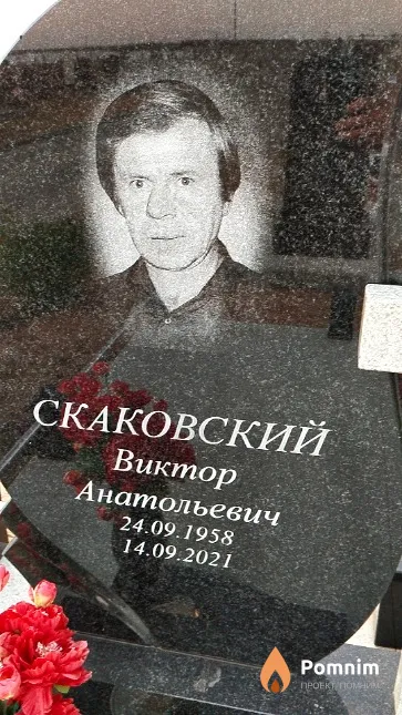 Скаковский Виктор Анатольевич