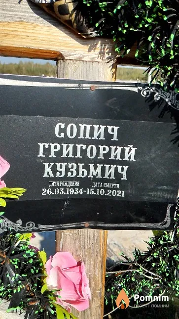 Сопич Григорий Кузьмич
