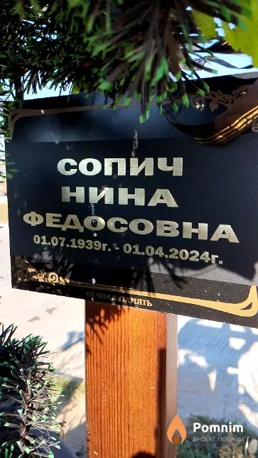 Сопич Нина Федосовна
