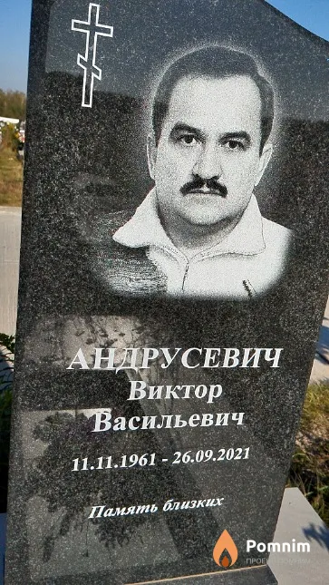 Андрусевич Виктор Васильевич