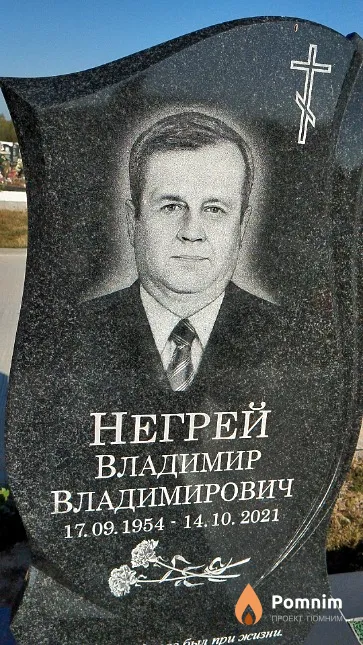 Негрей Владимир Владимирович