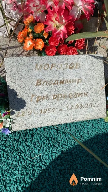 Морозов Владимир Григорьевич