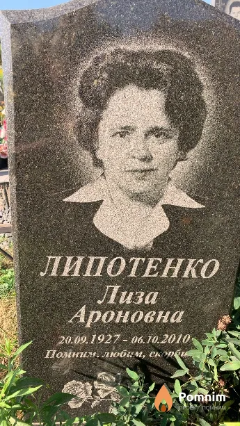 Липотенко Лиза Ароновна