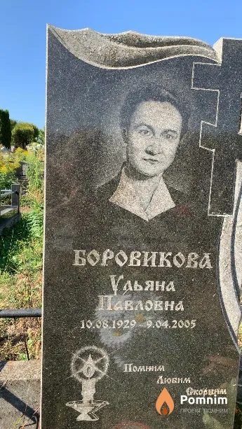 Боровикова Ульяна Павловна