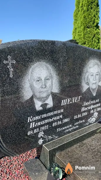 Шелег Константин Игнатьевич