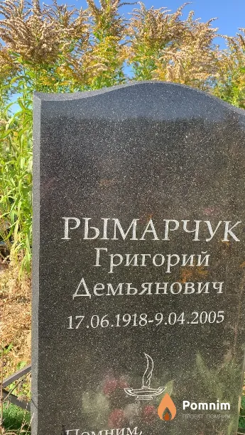 Рымарчук Григорий Демьянович