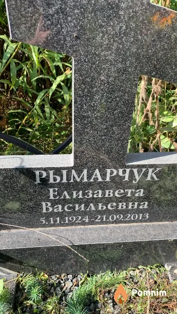 Рымарчук Елизавета Васильевна