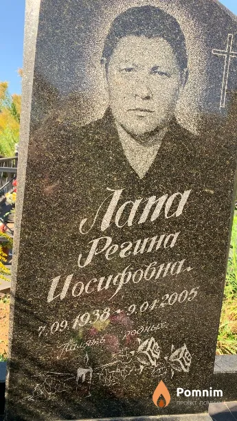Лапа Регина Иосифовна