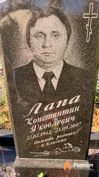 Лапа Константин Яковлевич