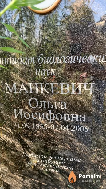 Манкевич Ольга Иосифовна